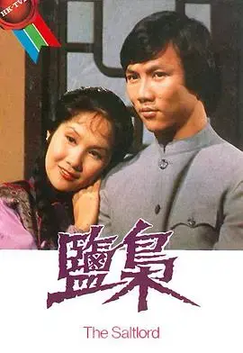 盐枭国语 海报