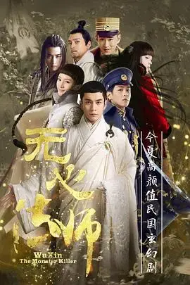 无心法师第一季 海报
