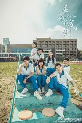 重温青春悸动：《最好的我们》——耿耿余淮的青涩爱恋