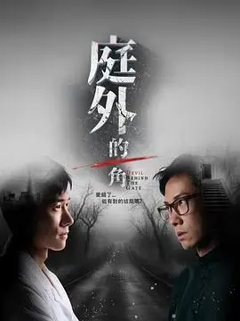 庭外的一角 海报