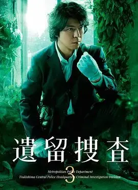 《遗留搜查3》：细致入微的搜查，揭秘真相的烧脑之旅