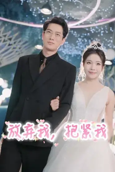 《放弃我，抱紧我》：命中注定的相遇，能否冲破现实枷锁？