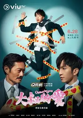 粤语版《大叔的爱》：爆笑喜剧与细腻情感的完美融合