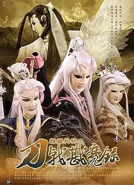 霹雳兵燹之刀戟戡魔录 海报