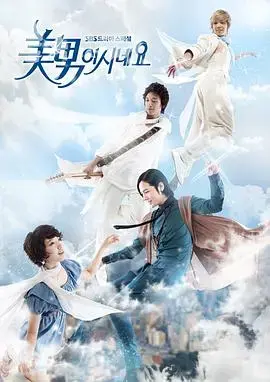 原来是美男啊 海报