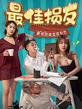 《最佳损友》：笑料百出的友情岁月，经典港式喜剧