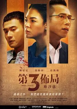 《第三布局 尘沙惑》：尘埃之下，真相与人性的复杂交织