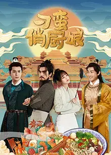 《刁蛮俏厨娘》：美食与爱情的碰撞，解锁你的味蕾！