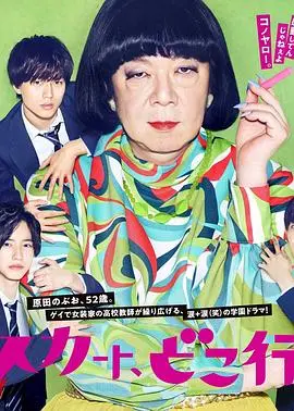 《我裙子去哪儿了？》：青春期烦恼与成长的幽默之旅