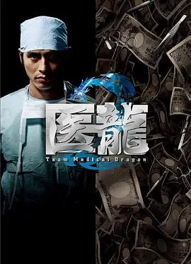 《医龙2》：生死边缘的救赎，顶级医疗团队再战病魔！