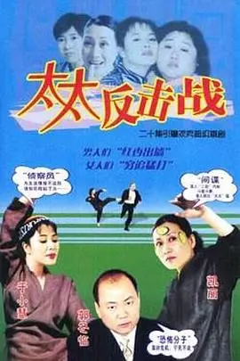 太太反击战 海报