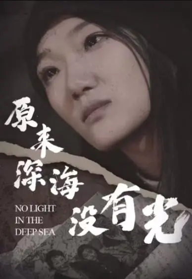 《原来深海没有光》：深海奇遇，揭秘幽暗海底的生命奇迹