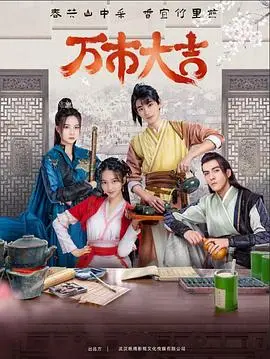 《万市大吉2023》：贺岁喜剧，笑料百出，万事如意迎新年！