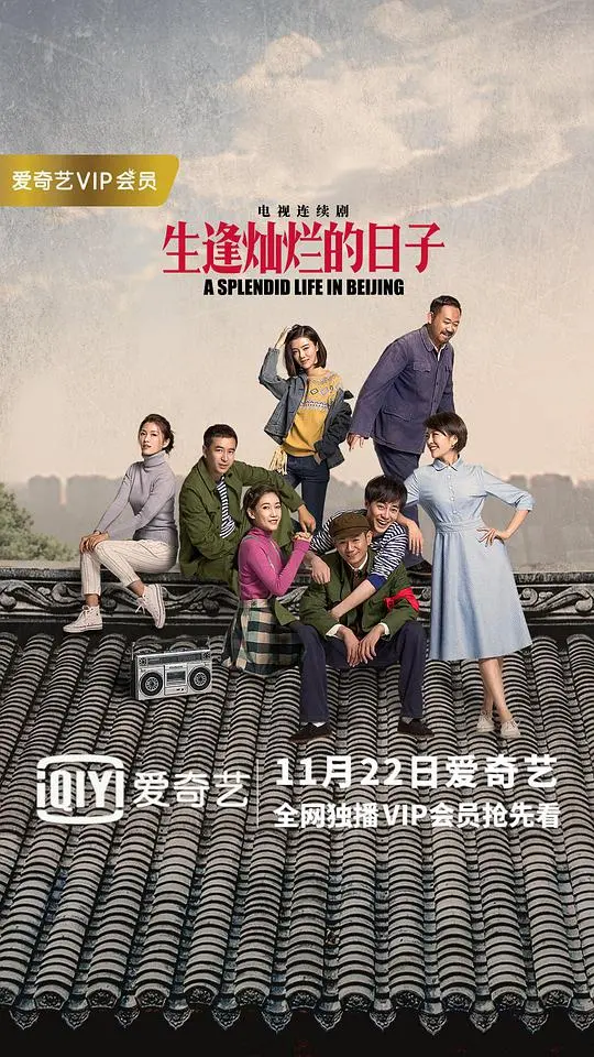 《生逢灿烂的日子》网络版：时代洪流中的小人物命运史诗