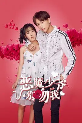 恶魔少爷别吻我第一季：霸道少爷与灰姑娘的甜蜜爱恋