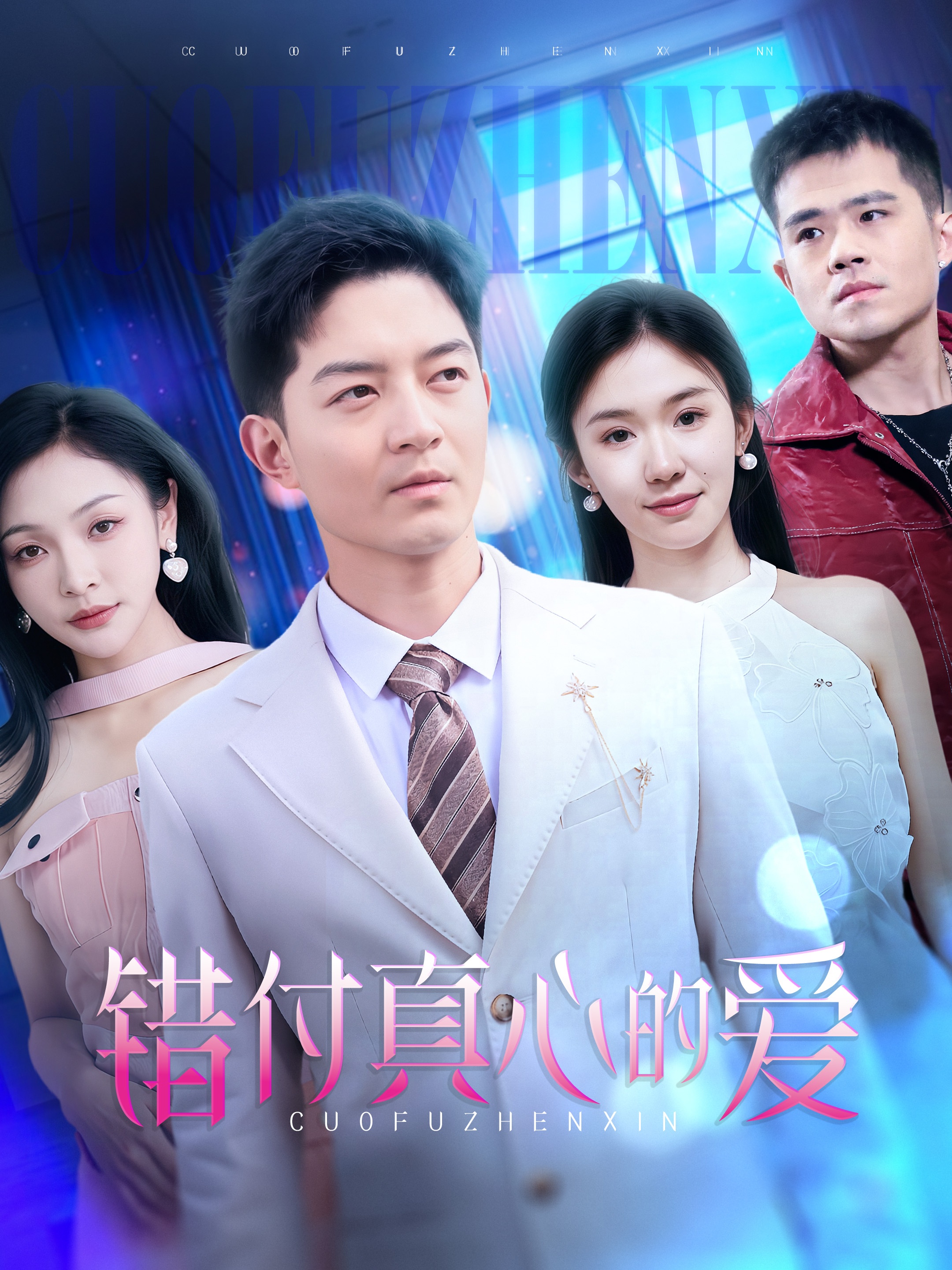 《错付真心的爱》：爱恨纠葛下的深情与背叛，情感悬疑力作