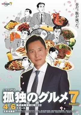 《孤独的美食家第七季》：舌尖上的治愈哲学