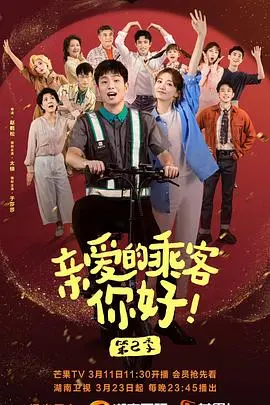 《亲爱的乘客，你好 第二季》：暖心都市喜剧再启程