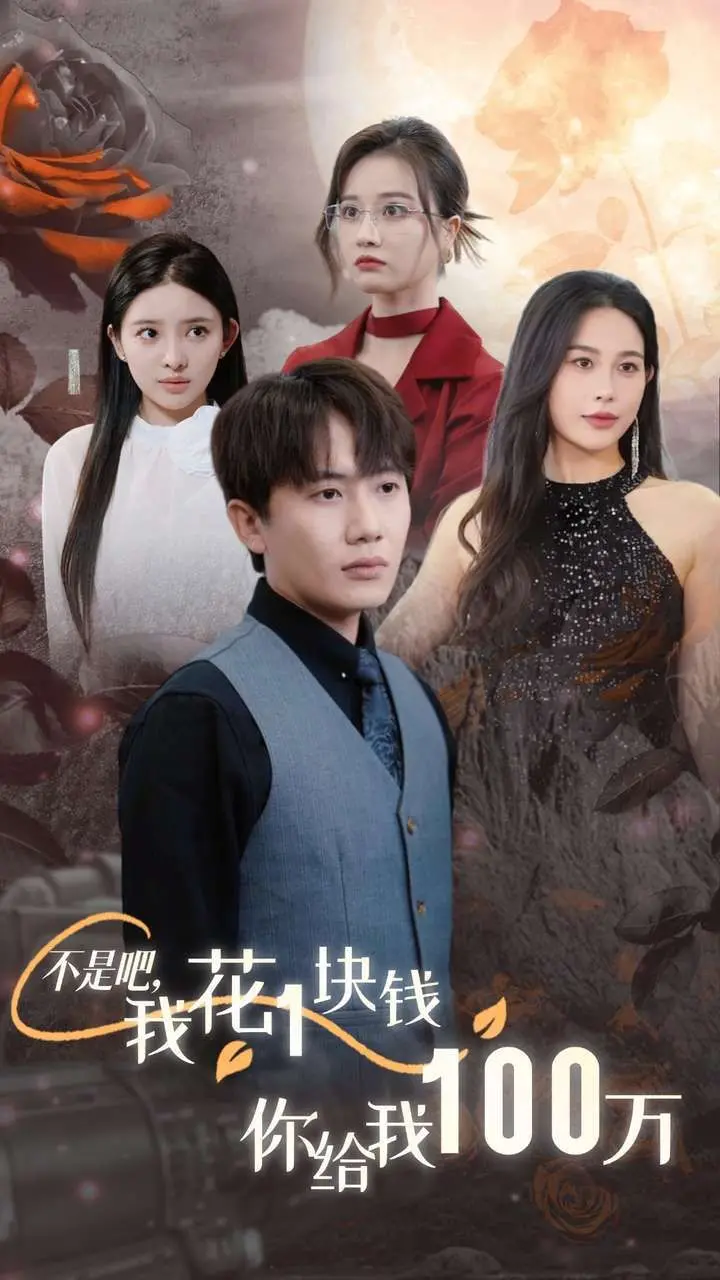 《不是吧，百倍返现》：一块钱撬动百万巨款，24小时的财富狂飙！