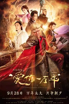《大话西游之爱你一万年》：经典IP再续，跨越时空的浪漫传奇
