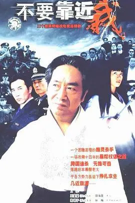 揭开恐惧面纱：不要靠近我的惊悚秘密