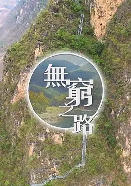 《无穷之路》：爆笑与温情的公路冒险