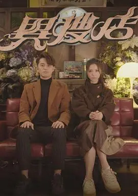 揭秘异搜店粤语版：一个充满悬疑惊悚的奇妙冒险