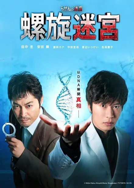《螺旋的迷宫：DNA科学搜查》：基因迷宫下的犯罪真相