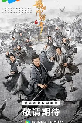 《鹊刀门传奇第二季》：武侠喜剧再升级，笑料与情怀齐飞