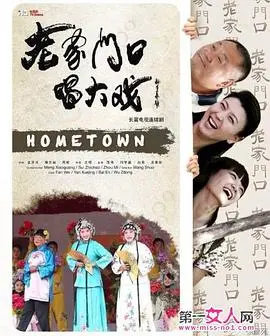 《老家门口唱大戏》：乡村振兴下的温情与希望