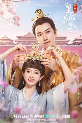 《系统之皇后养成记》：宫斗升级！看小宫女如何逆袭成皇后？