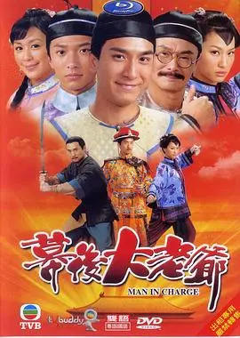 《幕后大老爷》：揭秘清朝官场，看小人物如何翻云覆雨
