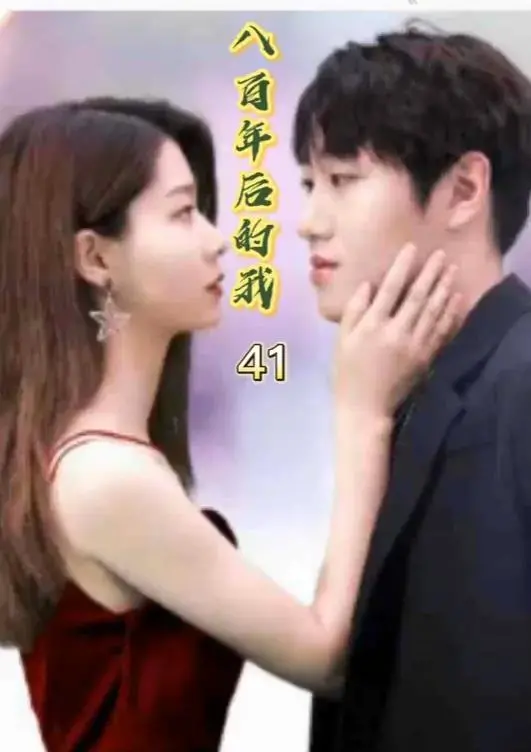 《八百年后的我》：穿越时空的科幻爱情史诗