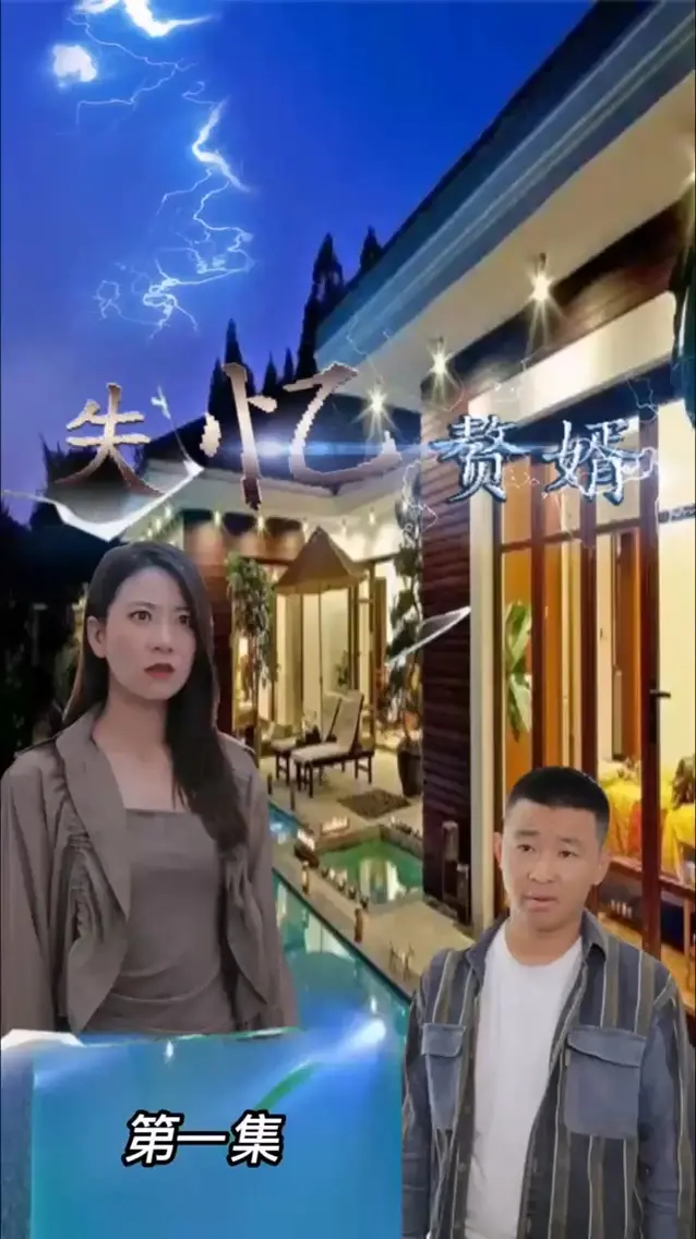 《失忆赘婿》：豪门逆袭背后的记忆迷局