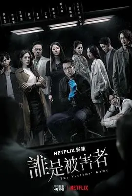 《谁是被害者第一季》：悬疑烧脑的犯罪心理剧