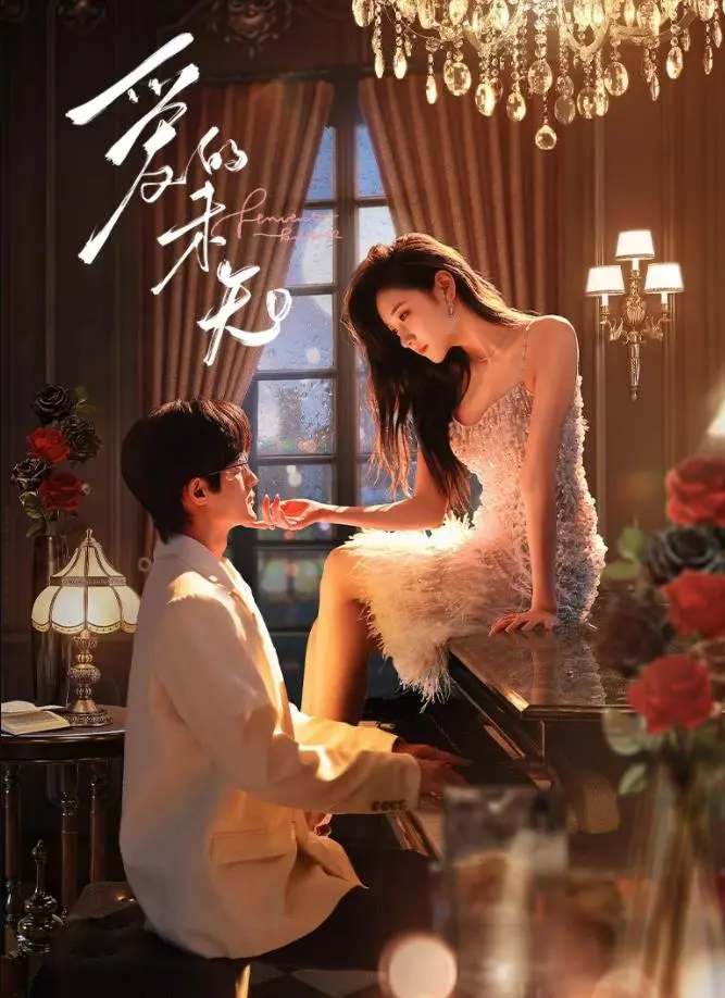 《爱的未知》：探索未知的爱情，揭秘人性的复杂与脆弱