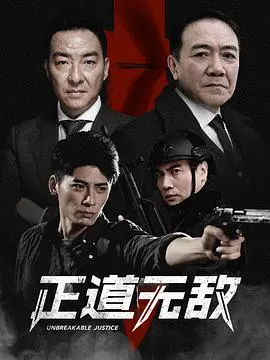 《正道无敌》：缉毒警匪巅峰对决，正义与邪恶的终极较量