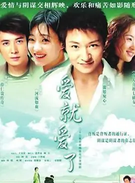《爱就爱了》：一场青春的浪漫冒险，勇敢追爱不留遗憾！