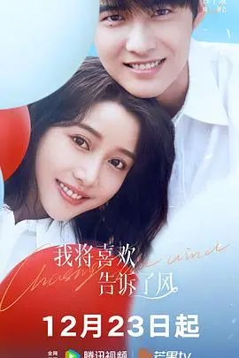 《我将喜欢告诉了风》：一场关于青春与爱的清新告白