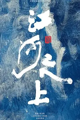 《江河之上》：守护生态文明，奏响环保卫士的时代强音