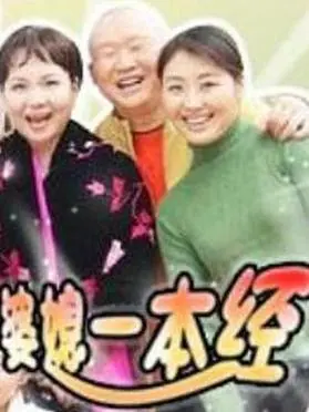 《婆媳一本经》：家庭战争喜剧，笑泪交织的婆媳关系解析