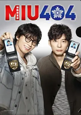 《机动搜查队404》：坂元裕二再出神作，日剧刑侦剧的全新标杆！