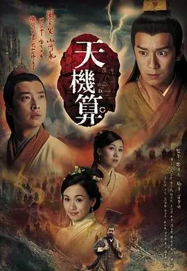 《天机算国语》：命运棋局，谁能掌控天机？