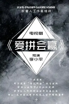 《爱拼会赢》：草根奋斗史，小人物的励志奇迹！