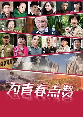 《为青春点赞》：热血梦想与成长历程