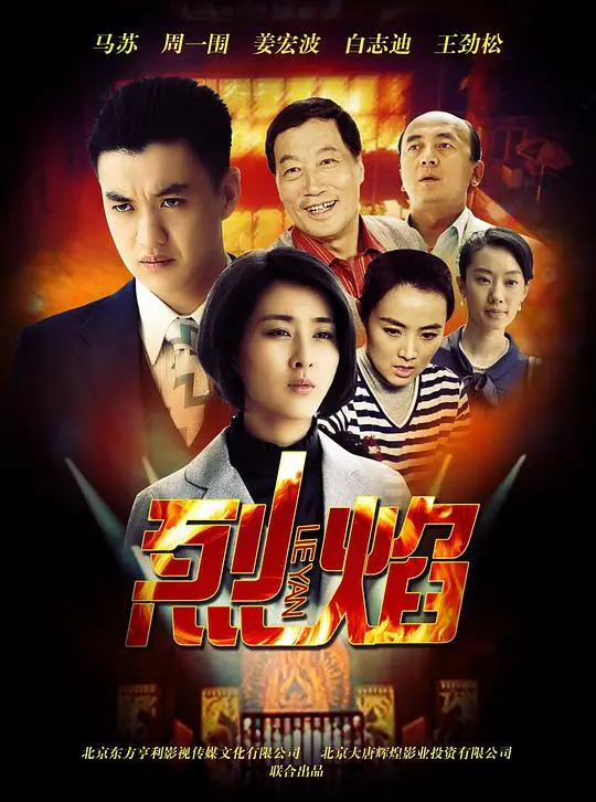 《烈焰》：浴火重生的史诗赞歌，点燃你的英雄梦想！