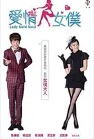 《爱情女仆》：甜蜜伪装下的真心，职场爱情喜剧的浪漫陷阱