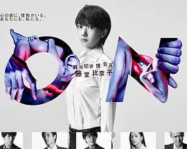 《ON 异常犯罪搜查官藤堂比奈子》：揭秘犯罪心理的黑暗迷雾