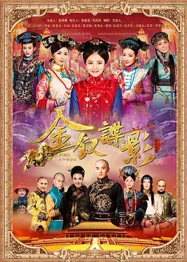 《金钗谍影》：宫廷悬疑下的爱恨情仇，谁是幕后真凶？