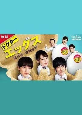 《Doctor EGGS》：菜鸟研修医的爆笑成长记，看蚁原凉平如何逆袭成大神！